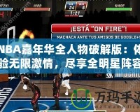 NBA嘉年華全人物破解版：體驗無限激情，盡享全明星陣容！