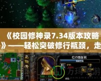 《校園修神錄7.34版本攻略》——輕松突破修行瓶頸，走向巔峰之路