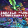 LOL全名英文怎么讀？一文帶你深入了解英雄聯(lián)盟的由來與文化！
