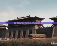 劍三大明宮怎么開劇情？帶你輕松探索大明宮的開篇與深入攻略！