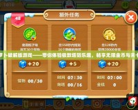 保衛(wèi)蘿卜破解版游戲——帶你體驗(yàn)極致塔防樂趣，暢享無限金幣與關(guān)卡挑戰(zhàn)