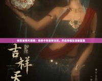 傳世吉祥天官網：傳承千年吉祥文化，開啟幸福生活新篇章