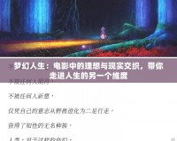 夢幻人生：電影中的理想與現實交織，帶你走進人生的另一個維度