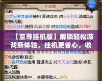【至尊掛機(jī)版】解鎖輕松游戲新體驗(yàn)，掛機(jī)更省心，收益翻倍！