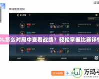 LOL怎么對(duì)局中查看戰(zhàn)績(jī)？輕松掌握比賽詳情！