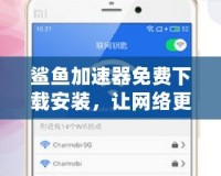 鯊魚加速器免費下載安裝，讓網絡更流暢，暢享極速體驗！