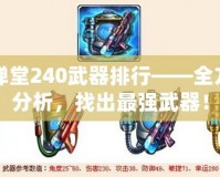 彈彈堂240武器排行——全方位分析，找出最強武器！