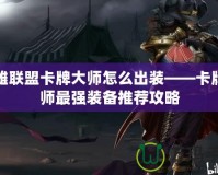 英雄聯盟卡牌大師怎么出裝——卡牌大師最強裝備推薦攻略