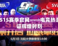 CFPLS15賽季官網——電競熱潮，見證輝煌時刻