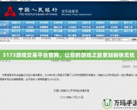 5173游戲交易平臺官網(wǎng)，讓您的游戲之旅更加暢快無憂