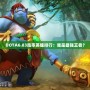 DOTA6.83勝率英雄排行：誰是最強王者？