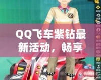 QQ飛車紫鉆最新活動，暢享專屬福利！