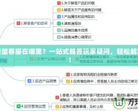 英雄聯(lián)盟客服在哪里？一站式解答玩家疑問，輕松解決問題！