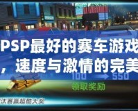 PSP最好的賽車游戲，速度與激情的完美體驗