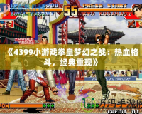 《4399小游戲拳皇夢幻之戰：熱血格斗，經典重現》