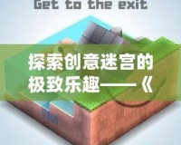 探索創意迷宮的極致樂趣——《Mekorama安卓版》帶你進入全新解謎世界