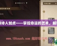 開拓者吟游詩人加點(diǎn)——掌控命運(yùn)的藝術(shù)，解鎖最強(qiáng)玩法