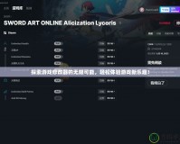 探索游戲修改器的無限可能，輕松體驗游戲新樂趣！