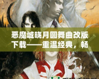 惡魔城曉月圓舞曲改版下載——重溫經典，暢享無盡冒險！