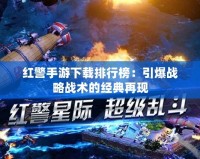 紅警手游下載排行榜：引爆戰略戰術的經典再現