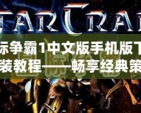 星際爭霸1中文版手機版下載安裝教程——暢享經典策略對戰，隨時隨地開啟星際征程！