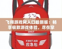 飛翔游戲網入口最新版：暢享極致游戲體驗，盡在掌握！
