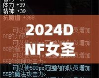 2024DNF女圣騎士加點(diǎn)攻略——最強(qiáng)加點(diǎn)技巧助你制霸副本！