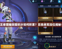 王者榮耀突圍積分如何積累？百勝將軍段位揭秘！