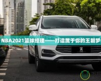 NBA2021籃球經理——打造屬于你的王朝夢