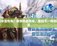 手機版冰雪傳奇：重燃熱血傳奇，體驗不一樣的冰雪世界