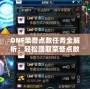 DNF榮譽(yù)點(diǎn)數(shù)任務(wù)全解析：輕松賺取榮譽(yù)點(diǎn)數(shù)，暢享超值獎(jiǎng)勵(lì)！