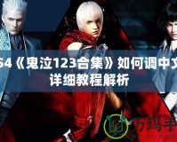 PS4《鬼泣123合集》如何調中文？詳細教程解析