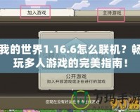 我的世界1.16.6怎么聯機？暢玩多人游戲的完美指南！