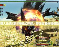 怪物獵人邊境Z的7種模式詳解，帶你全面體驗極致狩獵