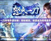 一刀傳奇手游攻略：輕松暢玩，快速成為傳奇高手