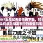 機戰Z2再世篇攻略：全面解析必勝技巧與隱藏要素