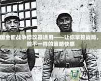 帝國全面戰(zhàn)爭(zhēng)修改器通用——讓你掌控戰(zhàn)局，體驗(yàn)不一樣的策略快感