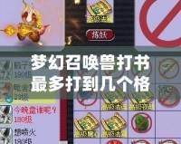 夢幻召喚獸打書最多打到幾個格子？探秘完美培養之道