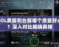 LOL美服和臺(tái)服哪個(gè)質(zhì)量好點(diǎn)？深入對(duì)比揭曉真相