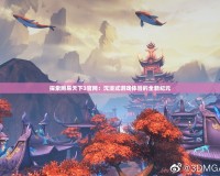 探索網(wǎng)易天下3官網(wǎng)：沉浸式游戲體驗的全新紀(jì)元
