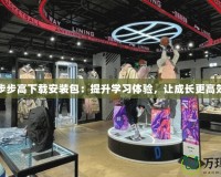 步步高下載安裝包：提升學習體驗，讓成長更高效
