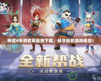神武4手游官網(wǎng)最新下載，暢享極致游戲體驗(yàn)！