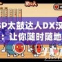 PSP太鼓達人DX漢化版：讓你隨時隨地暢玩經(jīng)典音樂游戲！