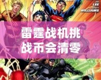 雷霆戰機挑戰幣會清零嗎？解密挑戰幣的使用規則和保存技巧