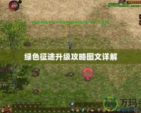 qq飛車(chē)解封器激活碼在哪？揭秘獲取激活碼的終極方法！