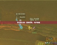 夢幻騎士團：重鑄傳奇，守護榮耀