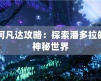 阿凡達攻略：探索潘多拉的神秘世界