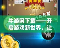 牛游網下載——開啟游戲新世界，讓娛樂暢享無限