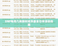 DNF每周幾刷新時(shí)間及最全日常活動(dòng)指南