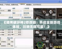 《暗黑破壞神2修改器：開啟全新游戲體驗，玩轉無限可能！》